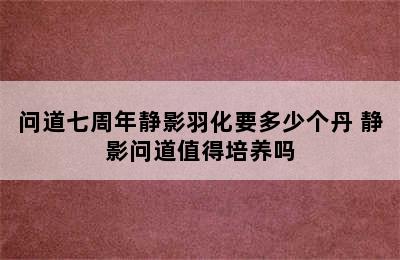 问道七周年静影羽化要多少个丹 静影问道值得培养吗